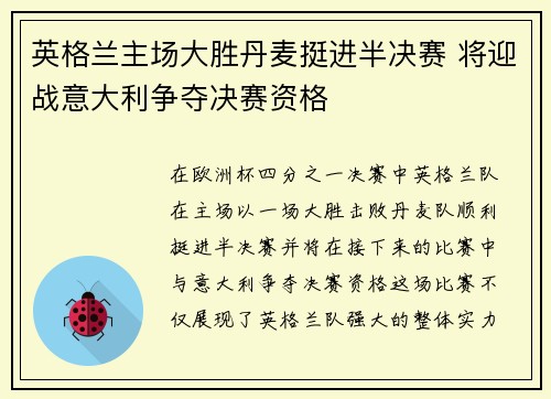 英格兰主场大胜丹麦挺进半决赛 将迎战意大利争夺决赛资格