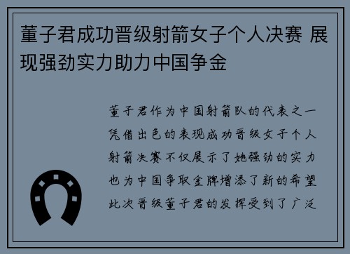 董子君成功晋级射箭女子个人决赛 展现强劲实力助力中国争金