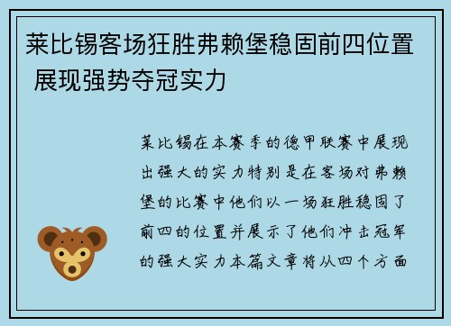 莱比锡客场狂胜弗赖堡稳固前四位置 展现强势夺冠实力
