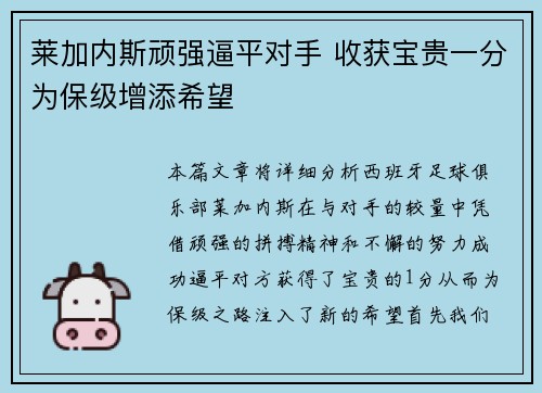 莱加内斯顽强逼平对手 收获宝贵一分为保级增添希望