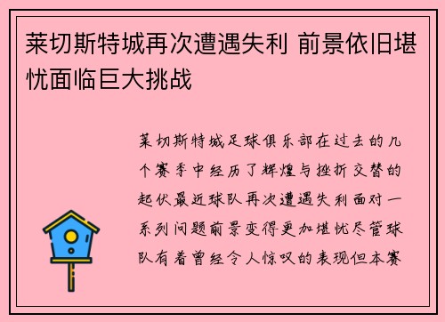 莱切斯特城再次遭遇失利 前景依旧堪忧面临巨大挑战