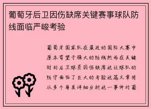 葡萄牙后卫因伤缺席关键赛事球队防线面临严峻考验