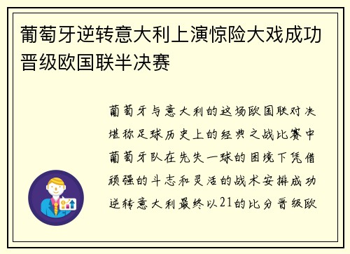 葡萄牙逆转意大利上演惊险大戏成功晋级欧国联半决赛