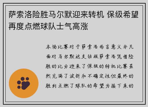 萨索洛险胜马尔默迎来转机 保级希望再度点燃球队士气高涨