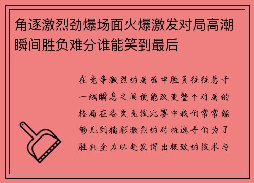 角逐激烈劲爆场面火爆激发对局高潮瞬间胜负难分谁能笑到最后