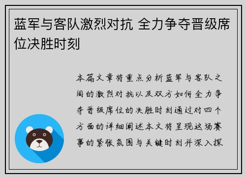 蓝军与客队激烈对抗 全力争夺晋级席位决胜时刻