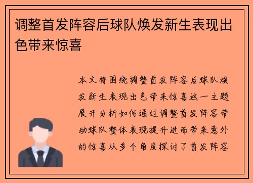 调整首发阵容后球队焕发新生表现出色带来惊喜