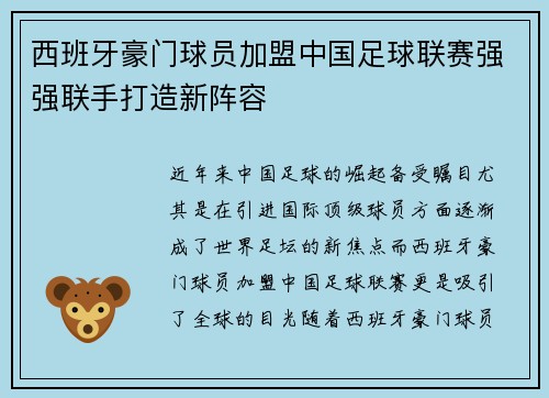 西班牙豪门球员加盟中国足球联赛强强联手打造新阵容