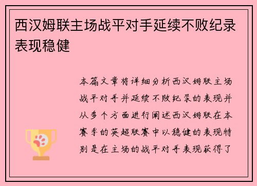 西汉姆联主场战平对手延续不败纪录表现稳健