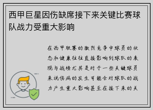 西甲巨星因伤缺席接下来关键比赛球队战力受重大影响