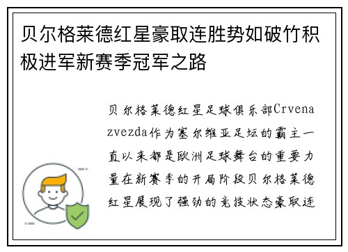贝尔格莱德红星豪取连胜势如破竹积极进军新赛季冠军之路