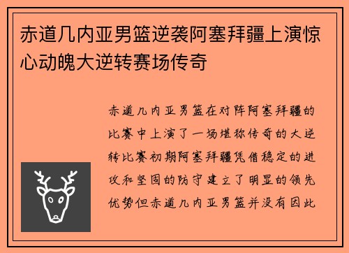 赤道几内亚男篮逆袭阿塞拜疆上演惊心动魄大逆转赛场传奇