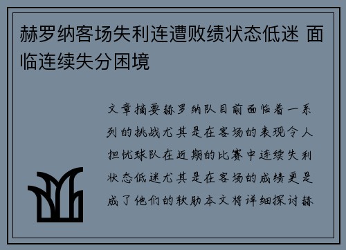 赫罗纳客场失利连遭败绩状态低迷 面临连续失分困境