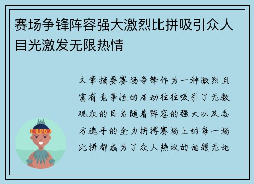 赛场争锋阵容强大激烈比拼吸引众人目光激发无限热情