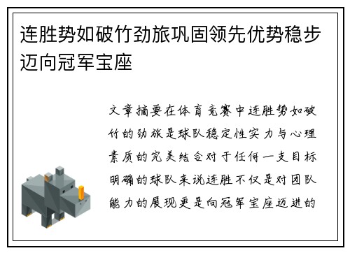 连胜势如破竹劲旅巩固领先优势稳步迈向冠军宝座