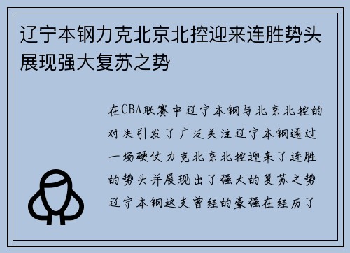 辽宁本钢力克北京北控迎来连胜势头展现强大复苏之势