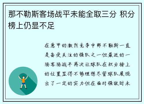 那不勒斯客场战平未能全取三分 积分榜上仍显不足