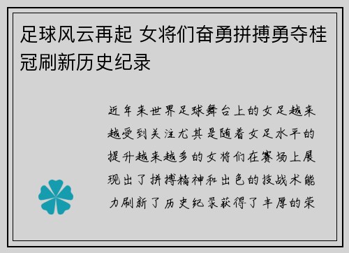 足球风云再起 女将们奋勇拼搏勇夺桂冠刷新历史纪录