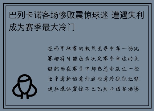 巴列卡诺客场惨败震惊球迷 遭遇失利成为赛季最大冷门