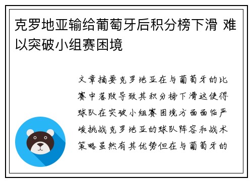 克罗地亚输给葡萄牙后积分榜下滑 难以突破小组赛困境