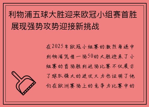 利物浦五球大胜迎来欧冠小组赛首胜 展现强势攻势迎接新挑战