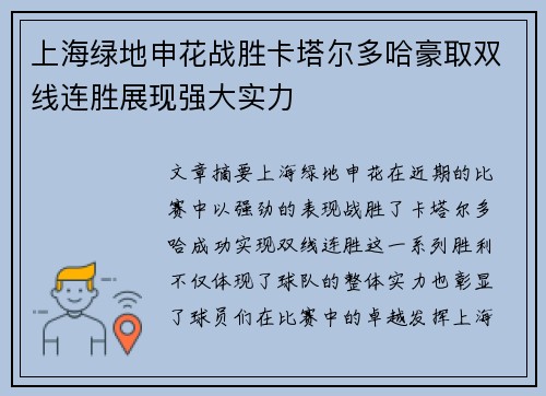 上海绿地申花战胜卡塔尔多哈豪取双线连胜展现强大实力