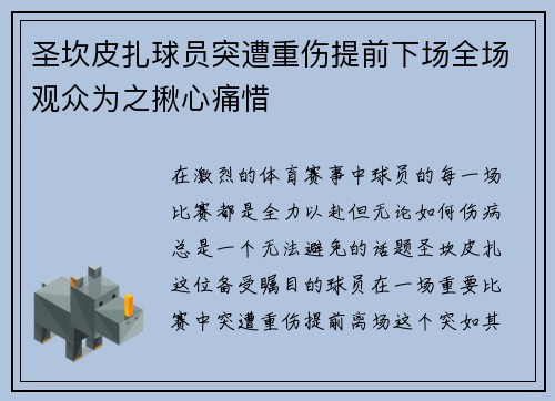 圣坎皮扎球员突遭重伤提前下场全场观众为之揪心痛惜