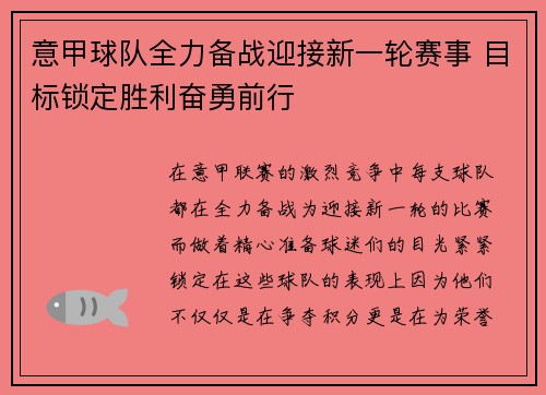 意甲球队全力备战迎接新一轮赛事 目标锁定胜利奋勇前行