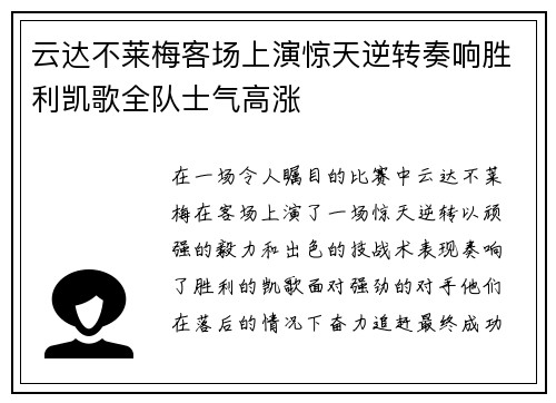 云达不莱梅客场上演惊天逆转奏响胜利凯歌全队士气高涨