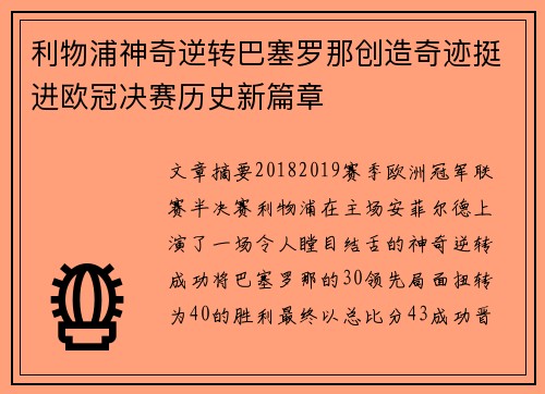 利物浦神奇逆转巴塞罗那创造奇迹挺进欧冠决赛历史新篇章