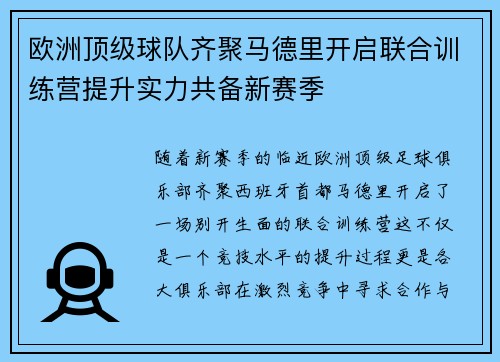 欧洲顶级球队齐聚马德里开启联合训练营提升实力共备新赛季