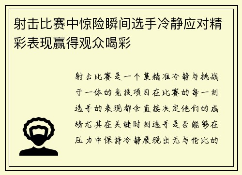 射击比赛中惊险瞬间选手冷静应对精彩表现赢得观众喝彩