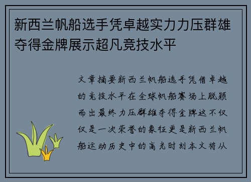 新西兰帆船选手凭卓越实力力压群雄夺得金牌展示超凡竞技水平