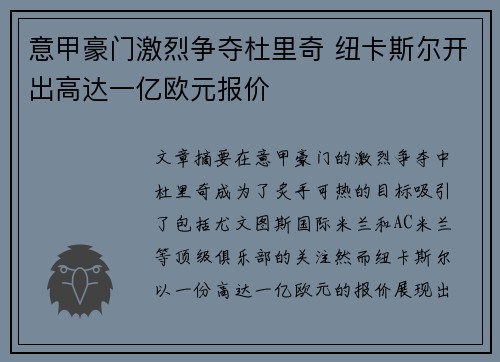 意甲豪门激烈争夺杜里奇 纽卡斯尔开出高达一亿欧元报价