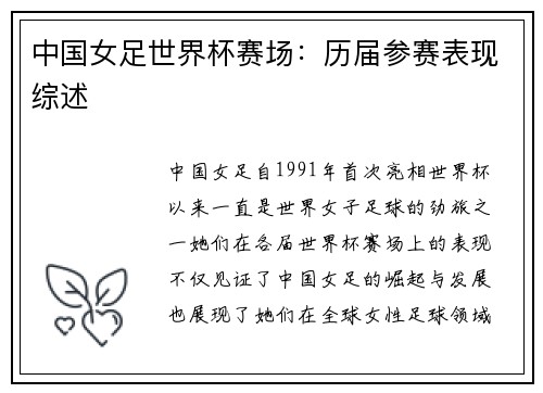 中国女足世界杯赛场：历届参赛表现综述