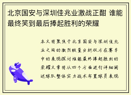 北京国安与深圳佳兆业激战正酣 谁能最终笑到最后捧起胜利的荣耀