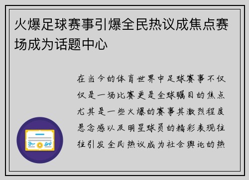 火爆足球赛事引爆全民热议成焦点赛场成为话题中心