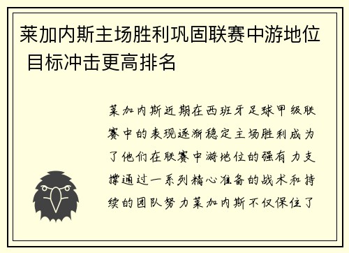 莱加内斯主场胜利巩固联赛中游地位 目标冲击更高排名