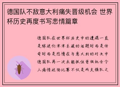 德国队不敌意大利痛失晋级机会 世界杯历史再度书写悲情篇章