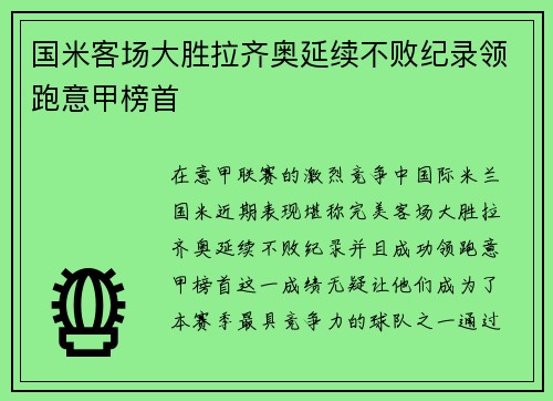 国米客场大胜拉齐奥延续不败纪录领跑意甲榜首