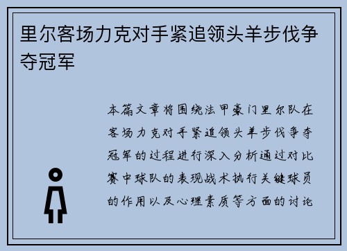 里尔客场力克对手紧追领头羊步伐争夺冠军