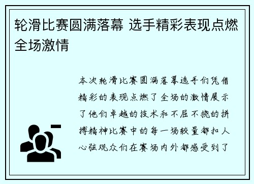 轮滑比赛圆满落幕 选手精彩表现点燃全场激情
