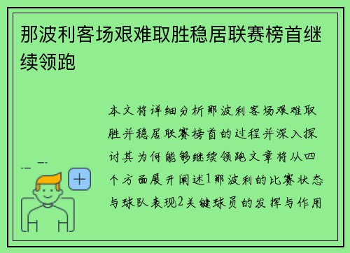 那波利客场艰难取胜稳居联赛榜首继续领跑