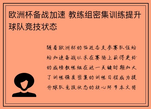 欧洲杯备战加速 教练组密集训练提升球队竞技状态