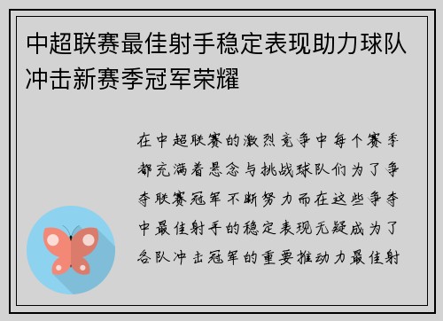 中超联赛最佳射手稳定表现助力球队冲击新赛季冠军荣耀