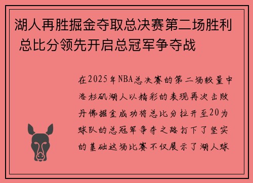 湖人再胜掘金夺取总决赛第二场胜利 总比分领先开启总冠军争夺战