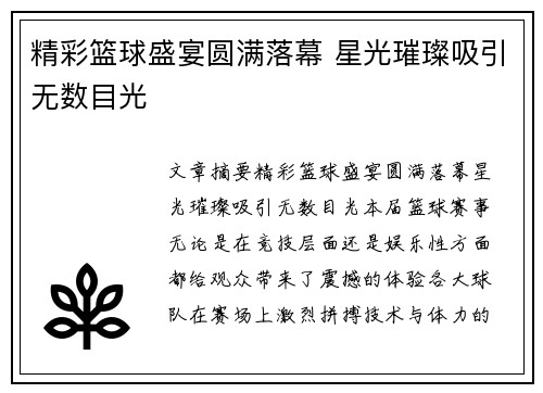 精彩篮球盛宴圆满落幕 星光璀璨吸引无数目光