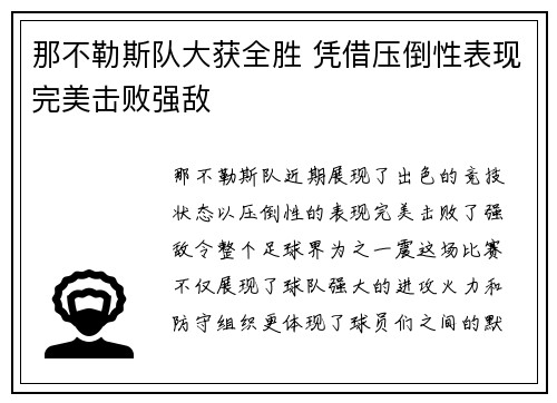 那不勒斯队大获全胜 凭借压倒性表现完美击败强敌