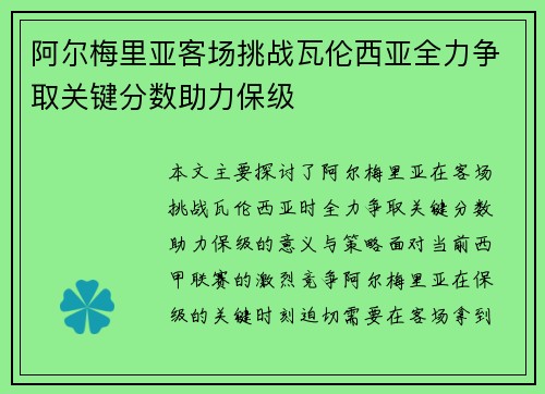 阿尔梅里亚客场挑战瓦伦西亚全力争取关键分数助力保级