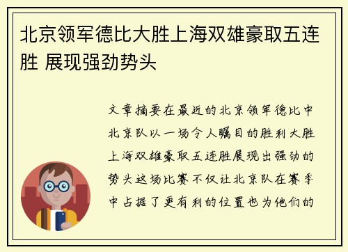 北京领军德比大胜上海双雄豪取五连胜 展现强劲势头